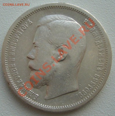 50 копеек 1899 г. до 13.05-22.00.00 по Москве - P1100362.JPG