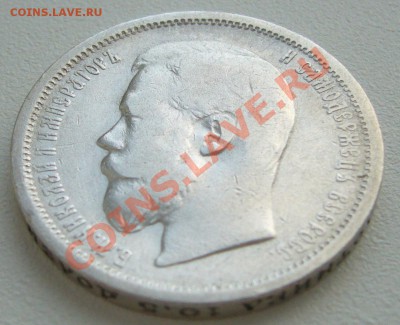 50 копеек 1899 г. до 13.05-22.00.00 по Москве - P1100364.JPG