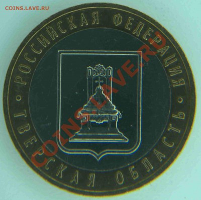 10 рублей 2005 Тверская обл. - разновидность шт.1.2 ? - 02-2013-Тверь01