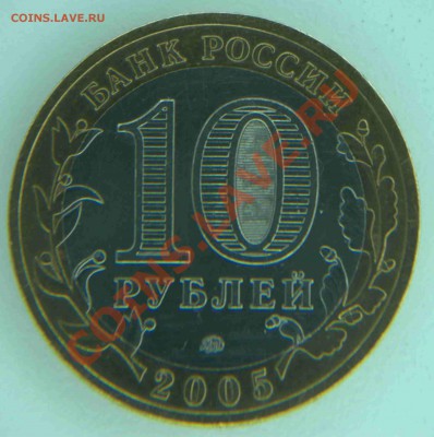10 рублей 2005 Тверская обл. - разновидность шт.1.2 ? - 02-2013-Тверь02