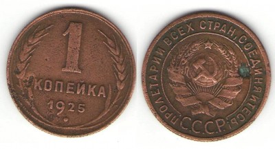 1 копейка 1925 года - 11