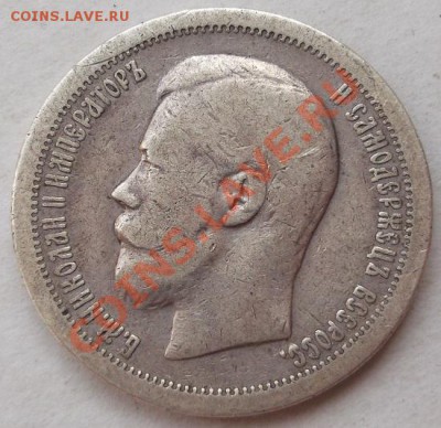 50 копеек 1897 до 13 мая 23-00 мск - DSCF2959.JPG
