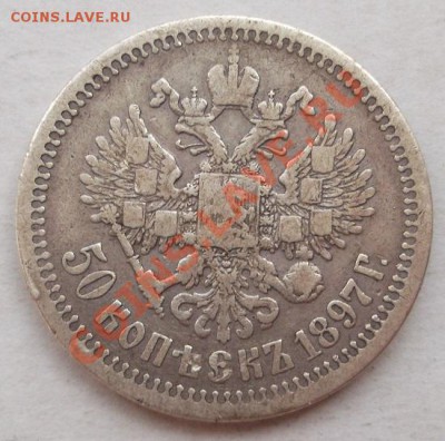 50 копеек 1897 до 13 мая 23-00 мск - DSCF2956.JPG