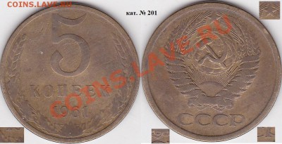 Продаю монеты: Иностранные, СССР, России, Браки, Разновиды - 5 коп. 1961 г. кат. № 201