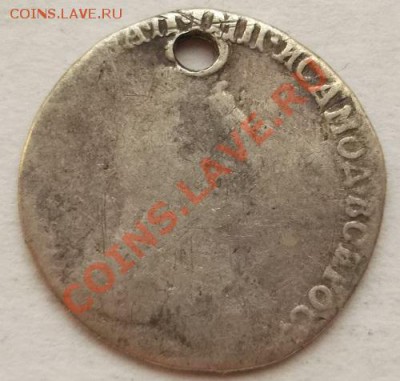 гривенник 1785 с дыр. до 13 мая 23- 00 мск - DSCF2963.JPG
