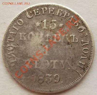 15 копеек 1 злотый 1839 до 13 мая 23-00 мск - DSCF2966.JPG