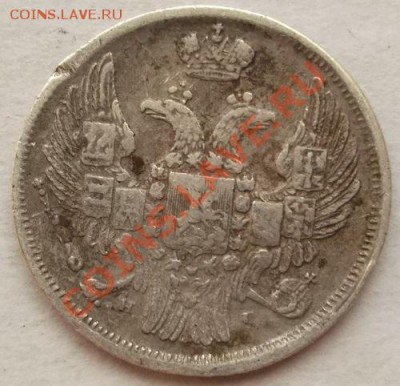 15 копеек 1 злотый 1839 до 13 мая 23-00 мск - DSCF2967.JPG