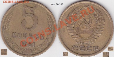 Продаю монеты: Иностранные, СССР, России, Браки, Разновиды - 5 коп. 1961 г. кат. № 203