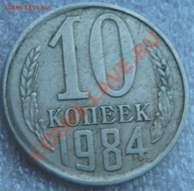 1 рубль 1997; 10 коп 1984 - 1984-1