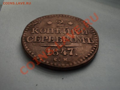 4 КОПЕЙКИ с 1841 по 1845гг.СМ. + БОНУСЫ  до 8мая. - DSCN2605.JPG