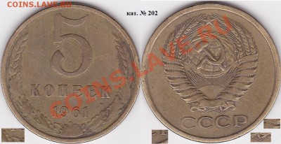 Продаю монеты: Иностранные, СССР, России, Браки, Разновиды - 5 коп. 1961 г. кат. № 202