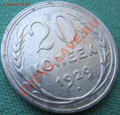 20 копеек1929г ШТ 1.2."Перепутка". - IMG_0119.JPG