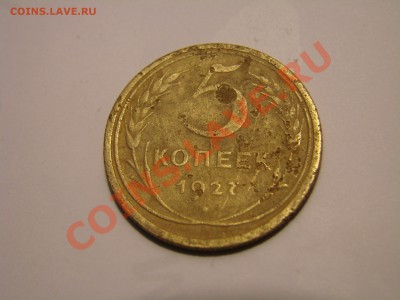 5 копеек 1927 года - DSC09475.JPG
