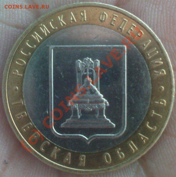 10 руб Тверская - Изображение 653