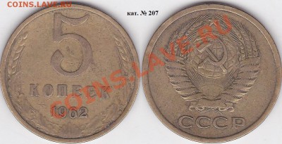 Продаю монеты: Иностранные, СССР, России, Браки, Разновиды - 5 коп. 1962 г. кат. № 207