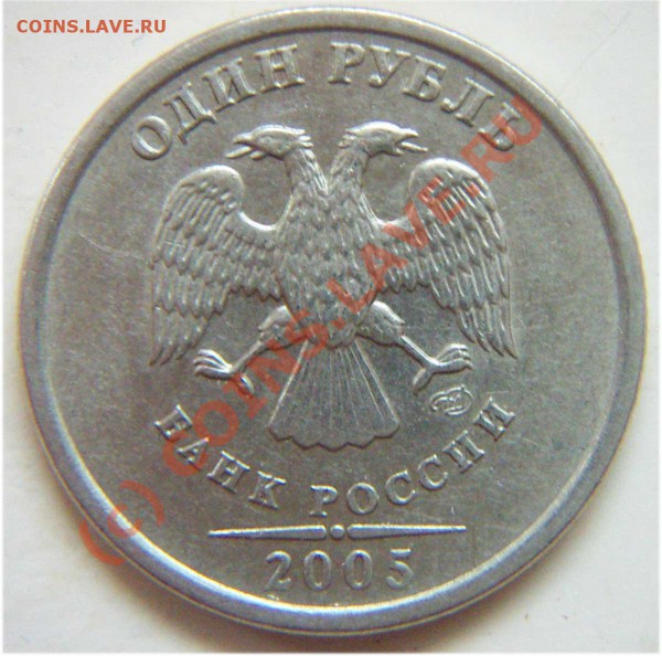 1 рубль 2005 спмд.Шт.В??? - 1R2005