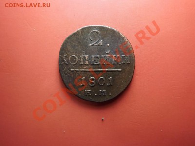 2 коп. 1801 г.Красивая - Изображение 6697