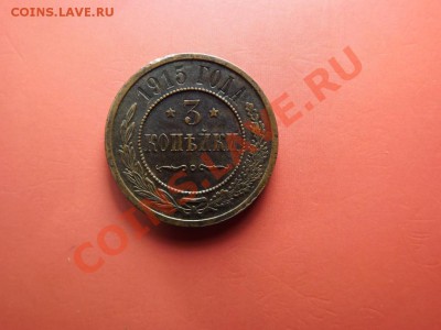 3 коп. 1912 и 1915 - Изображение 6672