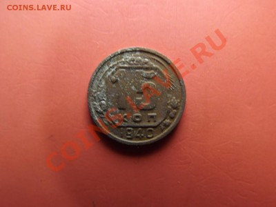 15 коп. 1940г - Изображение 6685