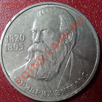 Ф. Энгельс 1 рубль СССР 1985 - DSC00560ф