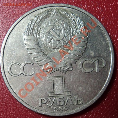 Ф. Энгельс 1 рубль СССР 1985 - DSC00561ф