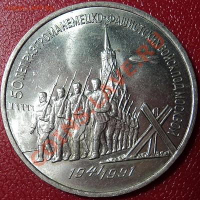 50 лет разгрома немцев под Москвой 3 рубля - DSC00554ф