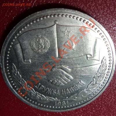 Дружба- навеки 1981 - DSC00563ф