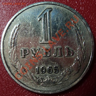 1 рубль 1965 г. - DSC00565ф