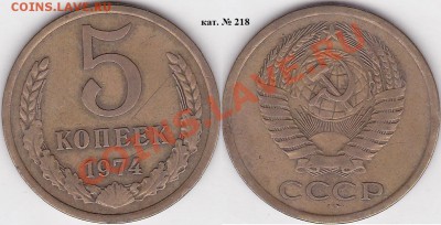 Продаю монеты: Иностранные, СССР, России, Браки, Разновиды - 5 коп. 1974 г. кат. № 218