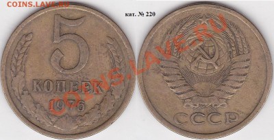 Продаю монеты: Иностранные, СССР, России, Браки, Разновиды - 5 коп. 1976 г. кат. № 220
