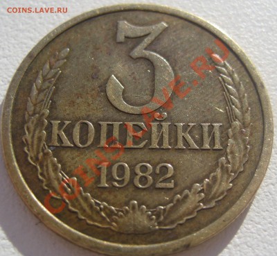 3 копейки 1982 хребет - Изображение 2354