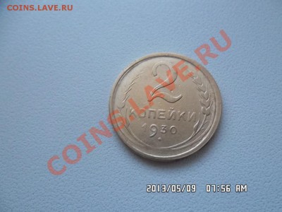 2 копейки 1930 года  непрочекан? - SAM_1389.JPG