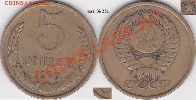 Продаю монеты: Иностранные, СССР, России, Браки, Разновиды - 5 коп. 1979 г. кат. № 231