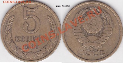 Продаю монеты: Иностранные, СССР, России, Браки, Разновиды - 5 коп. 1980 г. кат. № 232