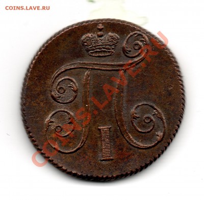 1 копейка 1799 ЕМ Люкс - img860