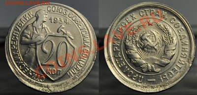 20 копеек 1934г. - 20коп1934_1