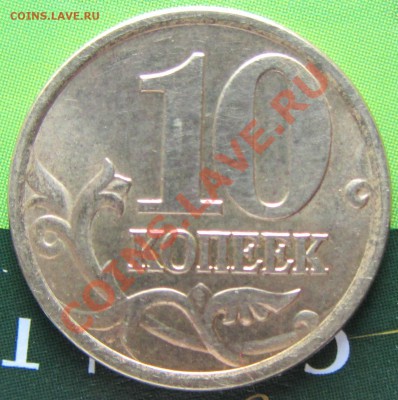 10 коп 2001 СПМД складки поперечные (сохран) Оценка - IMG_0493.JPG