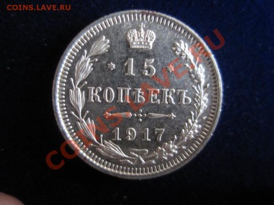 оцените 15 копеек 1917 год - 1