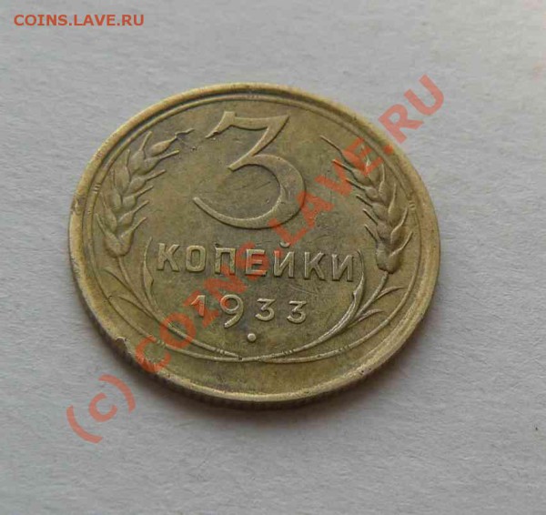 3к 1933г - 3к 1933г