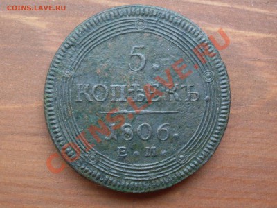 5 копеек 1806 ЕМ, оцените - SDC12466.JPG