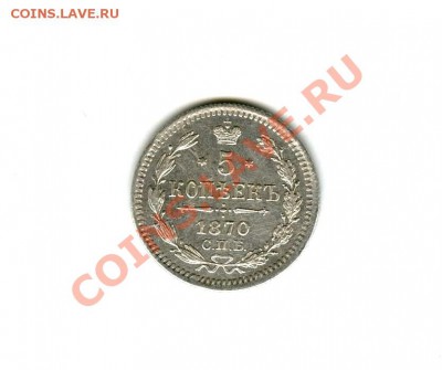 5 коп 1870г (Ag) неплохой сохран! до 14 мая (22-00) - img428
