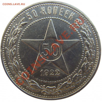 50 копеек 1922 ПЛ до 12.05.13 21.00 МСК - CIMG1576.JPG