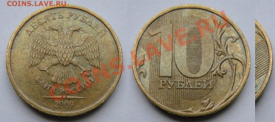 10 рублей 2009 ммд - штемпель ? - 10р.2009ммд шт.1.22Б