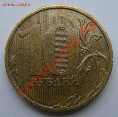10 рублей 2009 ммд - штемпель ? - 1