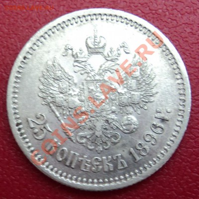 25 копеек 1896г. - DSC00578ф