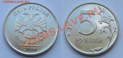 5 рублей 2010 ммд - штемпель ? - 5руб.2010ммд
