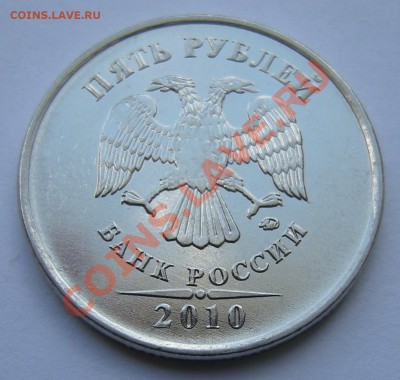 5 рублей 2010 ммд - штемпель ? - 1