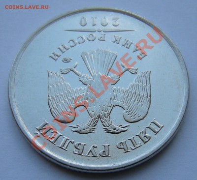 5 рублей 2010 ммд - штемпель ? - 2