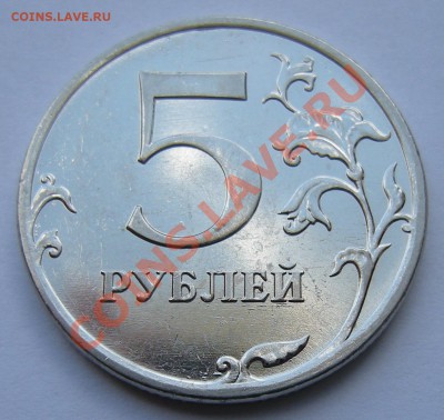 5 рублей 2010 ммд - штемпель ? - 3