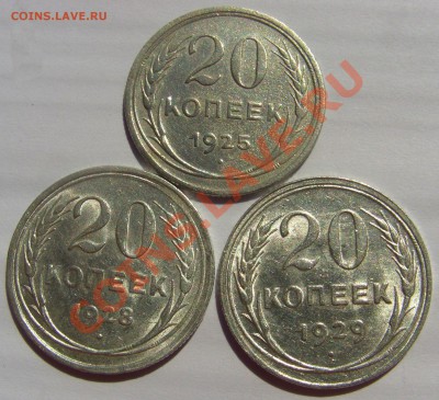 20 коп. 1925,28,29 гг. до 12.05.2013 21.00 МСК - CIMG1596.JPG